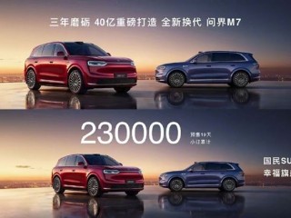 40亿打造 全新问界M7小订累计突破23万辆 !