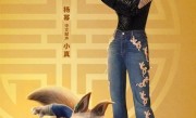 《功夫熊猫4》电影新海报：杨幂为狐狸小真配音 ！