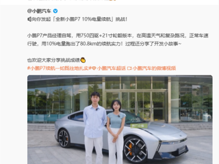 全新小鹏P7极限续航挑战：电量0%后仍车速正常 继续跑了10公里 !