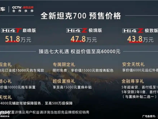 国产最大排量插混 3.0T V6发动机上车！全新坦克700 Hi4预售：43.8万起 !