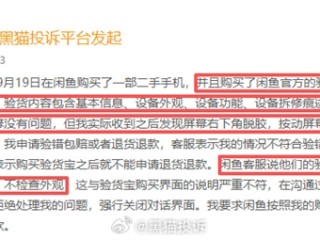 闲鱼“验货宝”80道检测项仍有遗漏 客服回应：不检查外观 !