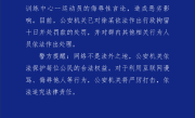官方通报全红婵遭网暴：男子微信群发侮辱言论被行拘 !