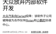 承认没能力做好！大众汽车正式宣布放弃软件自研 小鹏接棒关键技术 !