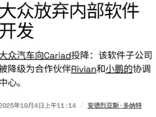 承认没能力做好！大众汽车正式宣布放弃软件自研 小鹏接棒关键技术 !