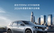 中国专属的纯电SUV！宝马新世代iX3长轴距版8月开启预售 ！