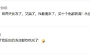 天然冰窖失效！女子因东北升温被迫吃4斤大虾 南方网友不理解：不会放冰箱吗 ?