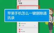 如何快速删除苹果手机通讯录（快速删除iPhone通讯录的方法）