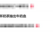 不要贪杯！27岁女子1天3杯奶茶抽出牛奶血 ！