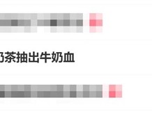 不要贪杯！27岁女子1天3杯奶茶抽出牛奶血 ！