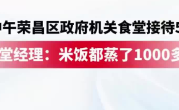 荣昌政府食堂米饭蒸了1000多斤：中午接待了5000人左右 ！