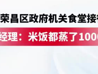 荣昌政府食堂米饭蒸了1000多斤：中午接待了5000人左右 ！