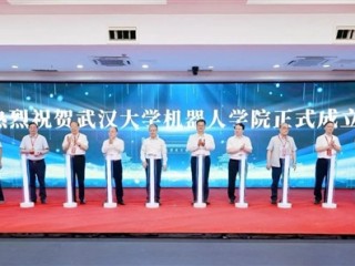 武汉大学成立机器人学院 与华为、宇树等合作培养 !