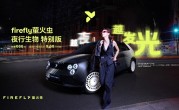 限量发售666台！firefly萤火虫推出夜行生物特别版：9.68万元起 !