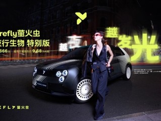 限量发售666台！firefly萤火虫推出夜行生物特别版：9.68万元起 !