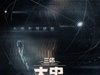腾讯《三体：大史》首发双人概念海报 于和伟主演 刘慈欣监制 !