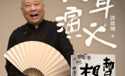 郭德纲推出首部长篇小说《相声演义》 !