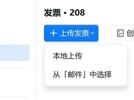 腾讯QQ邮箱宣布升级发票功能：自动提取发票、一键生成报销单 !
