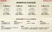 置换价21.99万起 广汽传祺向往S9上市：标配华为激光雷达ADS 4 !