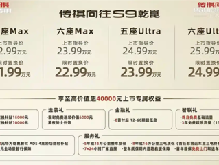 置换价21.99万起 广汽传祺向往S9上市：标配华为激光雷达ADS 4 !