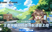 大小姐驾到 通通闪开！高德地图上线《王者荣耀》孙尚香导航语音包 ！
