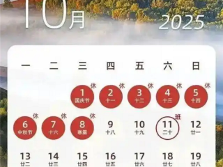 今年最长假期来了！国庆中秋连休8天：高速免费、不用调休 !