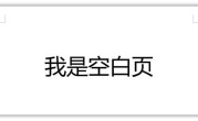 Word怎么删除页面（快速删除Word空白页的方法） ！