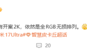 小米17 Ultra取消2K屏：用Pro Max同款超级像素 !