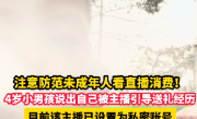 4岁男孩生动口述被主播诈骗：葱总 再来一辆保时捷 ！