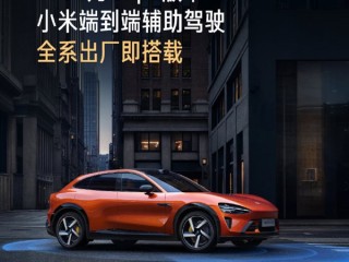 小米辅助驾驶最新版来了！雷军：YU7全系搭载 SU7下月升级 ！