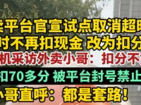 外卖平台试点取消超时罚款 外卖小哥：扣分不如扣钱 扣分容易加分难 !
