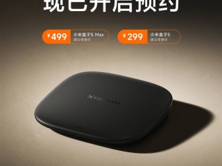 7年来首次换代！小米盒子5系列正式发布：299元起 !