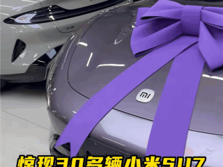直播间惊现大量小米SU7零公里2手车 车商：不用等车 2小时就能过户 !