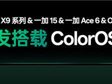 OPPO Find X9全球首发！ColorOS 16发布 !