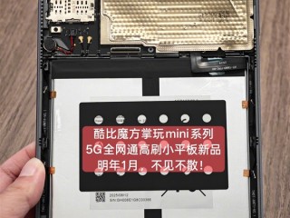 插卡5G全网通+高分高刷小平板！酷比魔方新品官宣一月见 ！