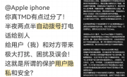 用户吐槽iPhone半夜会自动拨号 苹果回应：可能是设置或其他问题 ！