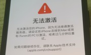 激活iPhone时SIM卡无效（iPhone激活时出现SIM卡无效的解决方案）
