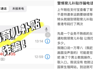 警惕育儿补贴诈骗 支付宝提醒认准正规渠道 !