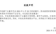 辛选官方向快手致歉 辛巴主账号今日解封 !