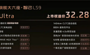 车内自带地暖行业首创！上汽智己旗舰LS9上市：32.28万起 ！