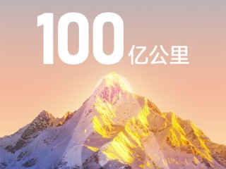 国内第一！华为乾崑智驾里程突破100亿公里 ！