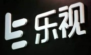 促进妇女职场发展！乐视宣布面试简历无需填写年龄和婚育信息 ！