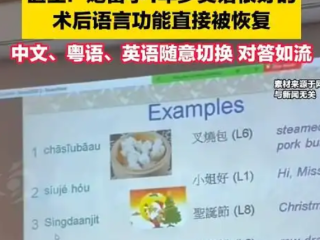 女生突发脑出血 症状是不会说英语：手术后语言功能恢复正常 ！