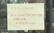 日本一餐厅贴中文告示拒接待中国人：公司官网发中日双语致歉 ！
