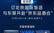跟刘强东一起喝茅台 京东品酒会30分钟售出100间房 24小时百万用户涌入 !