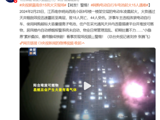 央视披露南京15人遇难火灾现场：涉事车主使用网购超标大容量锂离子电池 ！