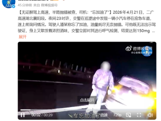 无证醉驾上高速 半路抛锚被查！司机：忘加油了 ！