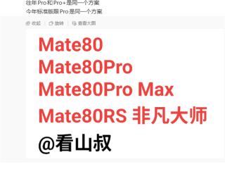 华为Mate 80系列本月发布！Pro Max首次登场 Pro+成历史 ！