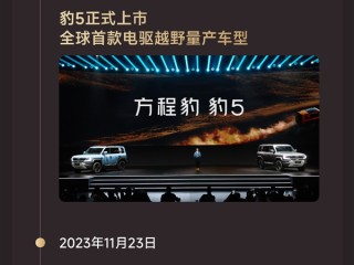 比亚迪进军硬派越野首车 方程豹豹5交付10万台 ！