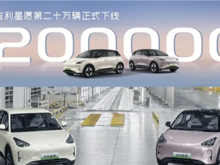 全国车型销冠！吉利星愿第200000辆新车正式下线 ！