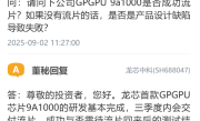 对标AMD RX 550！龙芯中科：首款GPGPU芯片9A1000三季度内交付流片 !